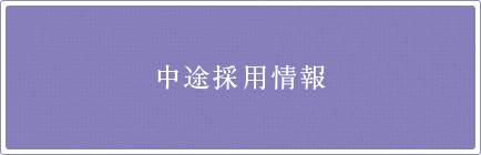 中途採用情報