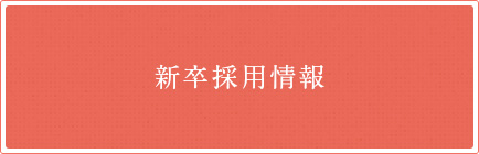 新卒採用情報