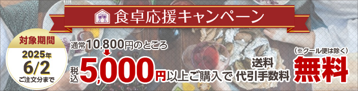 食卓応援キャンペーン2025年6月2日まで