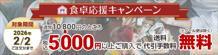 食卓応援キャンペーン2026年2月2日まで