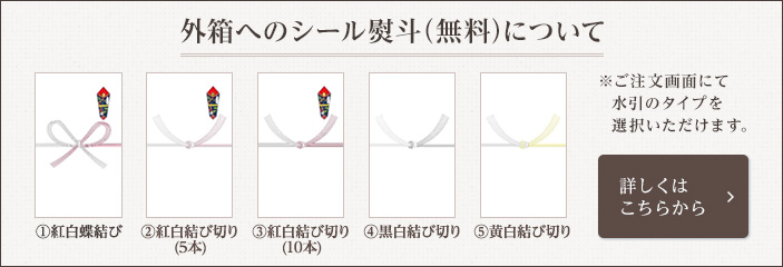 シール熨斗について