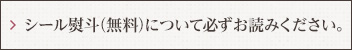 シール熨斗の注意
