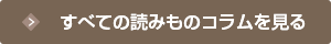 すべての読みものコラムを見る