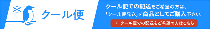 クール便購入