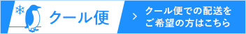クール便での配送をご希望の方は、「クール便発送」を商品としてご購入下さい