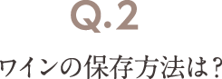 Q2 ワインの保存方法は？