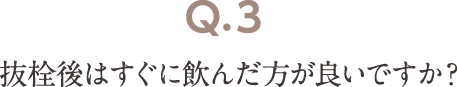 Q3 抜栓後はすぐに飲んだ方が良いですか？