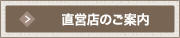 直営店のご案内