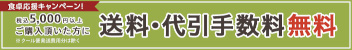 送料・代引手数料無料