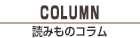 COLUMN コラム