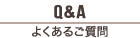 Q&A よくあるご質問