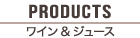 PRODUCTS ワイン&ジュース