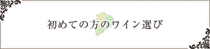 初めての方のワイン選び