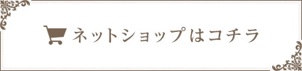 オンラインショップはこちら