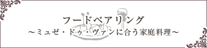 フードペアリング～ミュゼ・ドウ・ヴァンに合う家庭料理