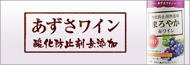あずさワイン 酸化防止剤無添加