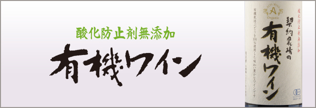 酸化防止剤無添加 有機ワイン