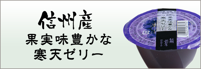 信州産 果実味豊かな寒天ゼリー