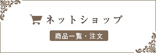 ネットショップ　商品一覧