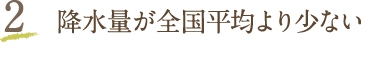 2 降水量が全国平均より少ない