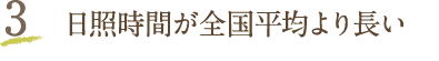 3 日照時間が全国平均より長い