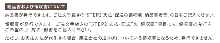 納品書および領収証について