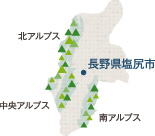 長野県塩尻市