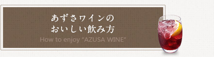 あずさワインのおいしい飲み方