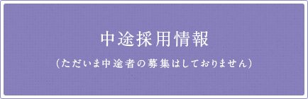 中途採用情報　募集終了