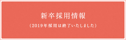 新卒採用情報 募集終了