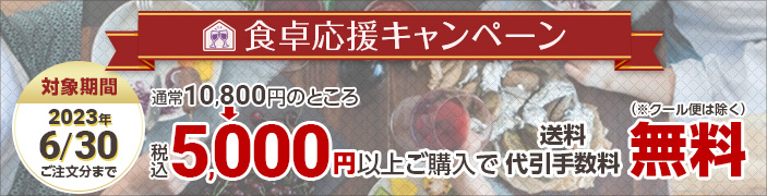 食卓応援キャンペーン2023年6月30日まで