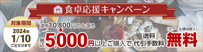 食卓応援キャンペーン2024年1月10日まで