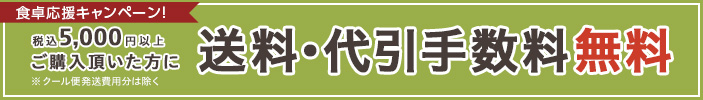 送料・代引手数料無料