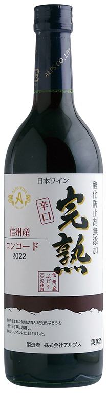 2022完熟コンコード辛口_2.jpg