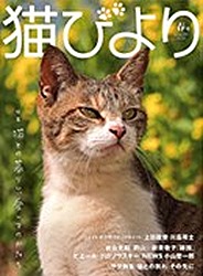 猫びより