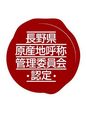 長野県原産地呼称管委員会認定