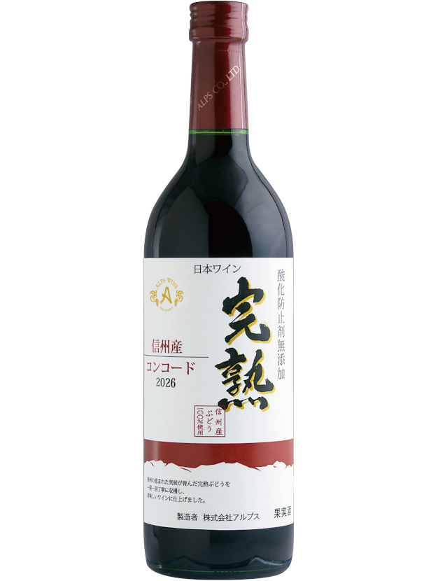完熟コンコード2026