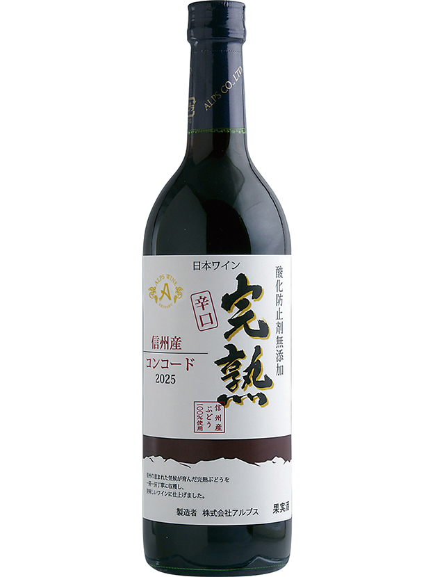 完熟コンコード辛口2025
