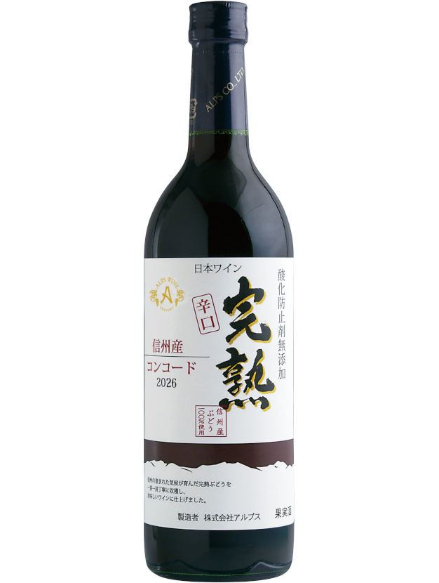 完熟コンコード辛口2026